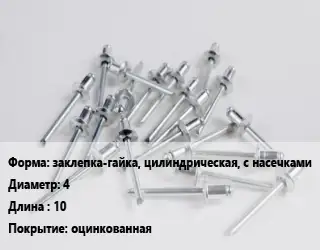 Заклепка заклепка-гайка, цилиндрическая, с насечками 4х10 оцинкованная